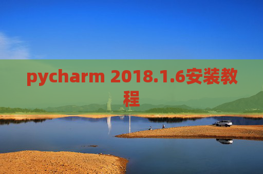 pycharm 2018.1.6安装教程